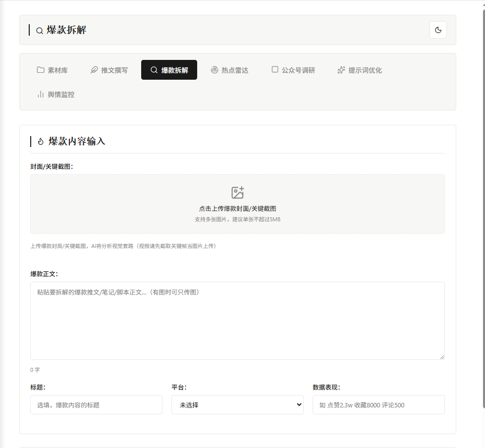 爆款拆解 · 输入面板